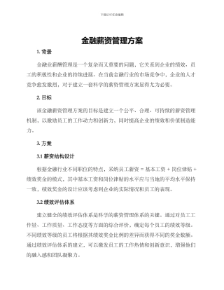 金融薪资管理方案