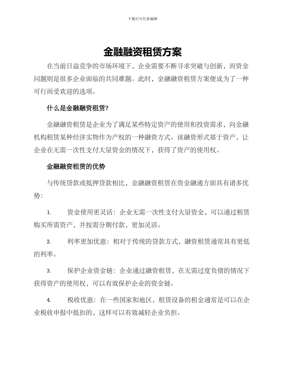 金融融资租赁方案_第1页