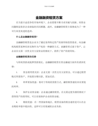 金融融资租赁方案