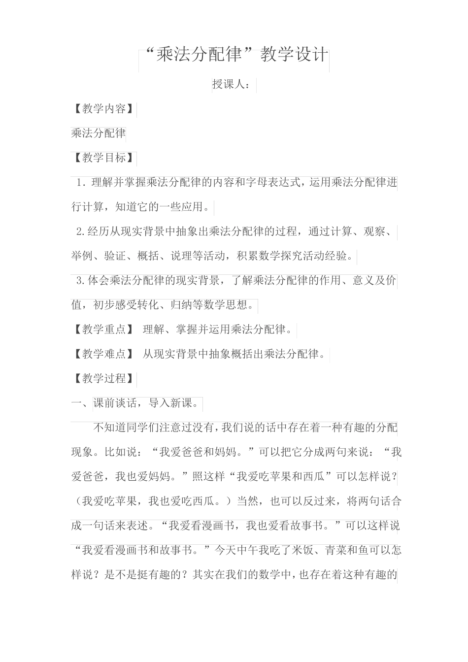 乘法分配律教案说课稿_第1页