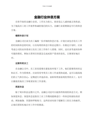 金融行业休息方案