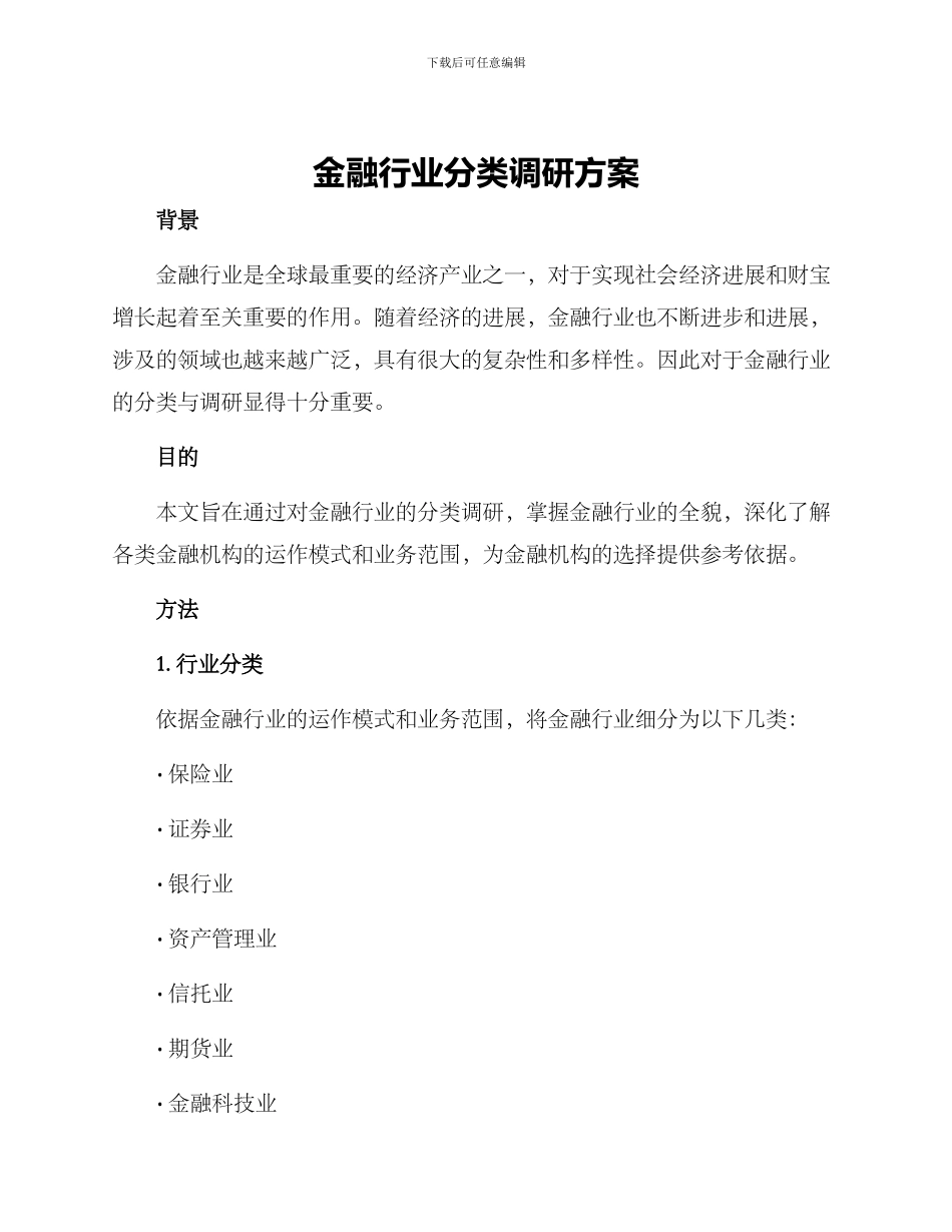 金融行业分类调研方案_第1页