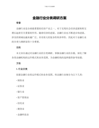金融行业分类调研方案