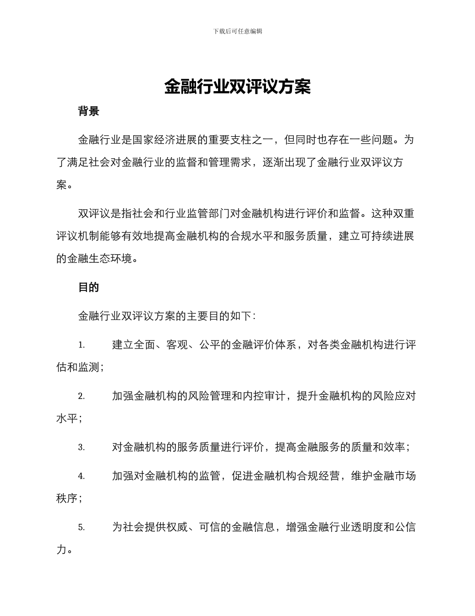 金融行业双评议方案_第1页