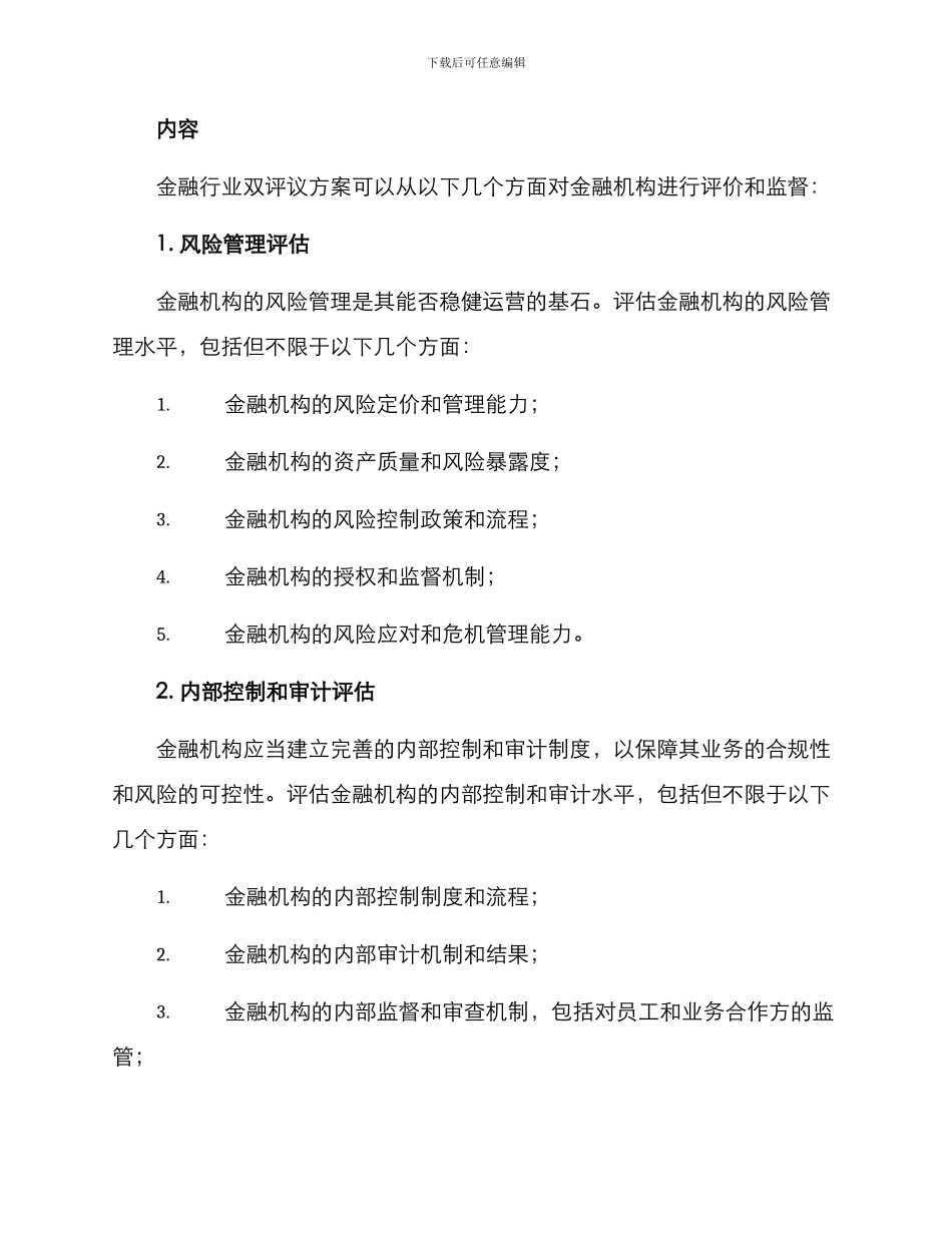 金融行业双评议方案_第2页