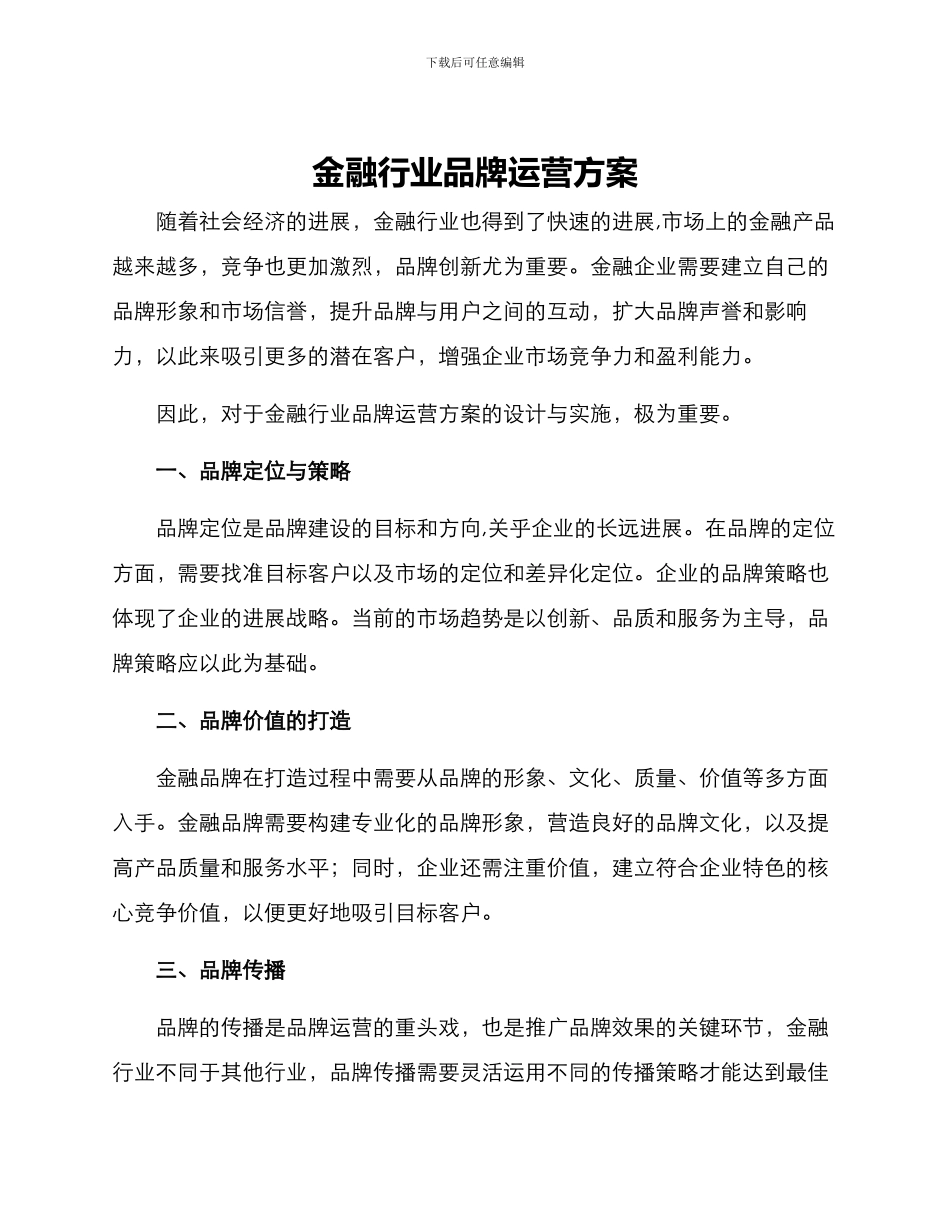 金融行业品牌运营方案_第1页
