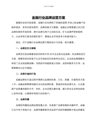 金融行业品牌运营方案