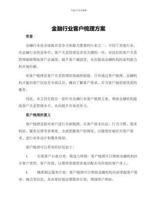 金融行业客户梳理方案