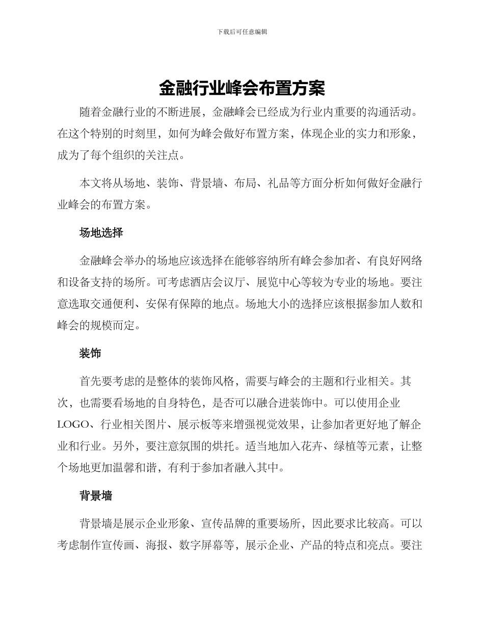 金融行业峰会布置方案_第1页