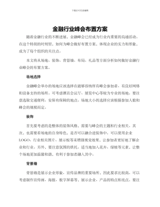 金融行业峰会布置方案