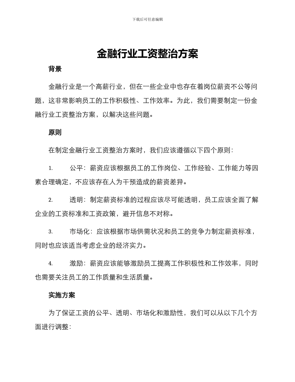 金融行业工资整治方案_第1页
