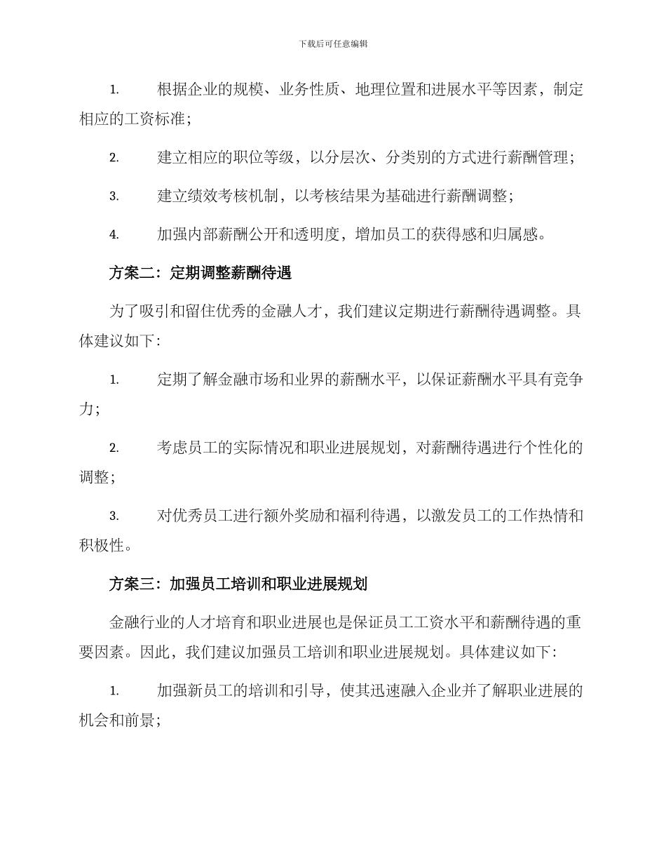 金融行业工资调整方案_第2页