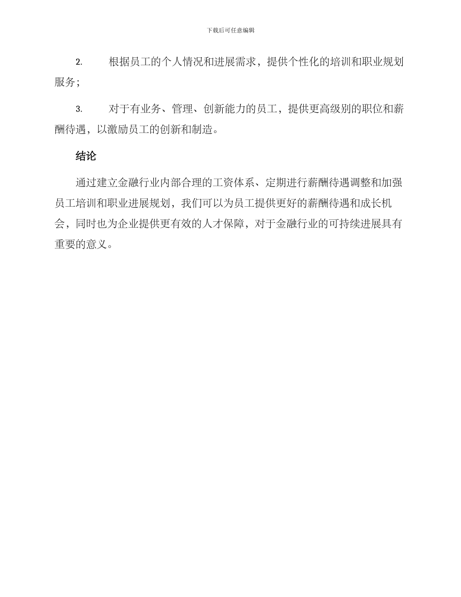 金融行业工资调整方案_第3页