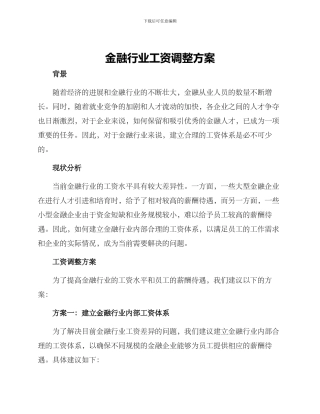 金融行业工资调整方案
