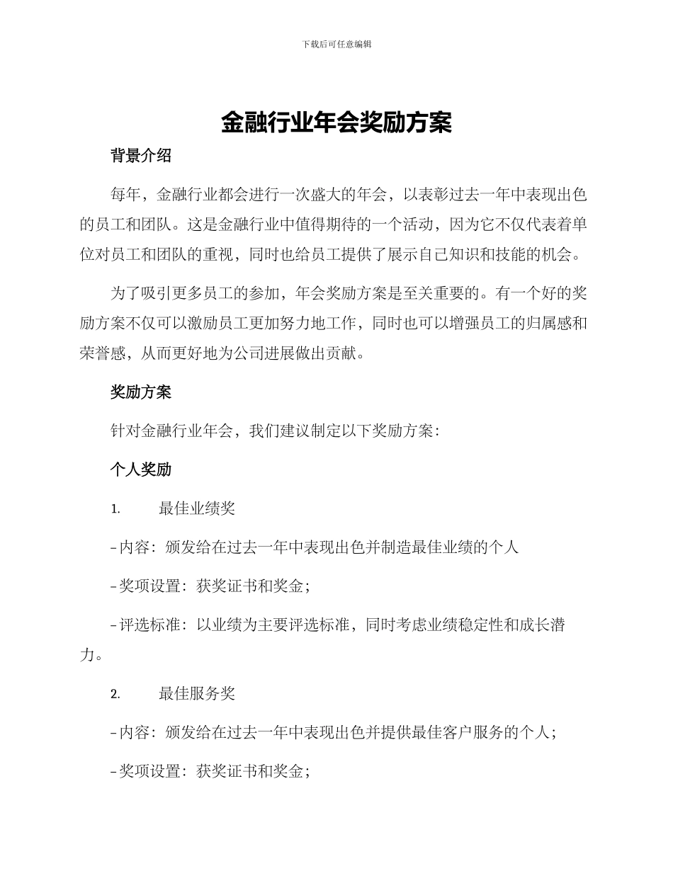 金融行业年会奖励方案_第1页