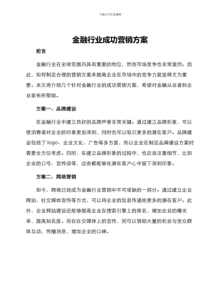 金融行业成功营销方案