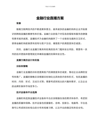 金融行业直播方案