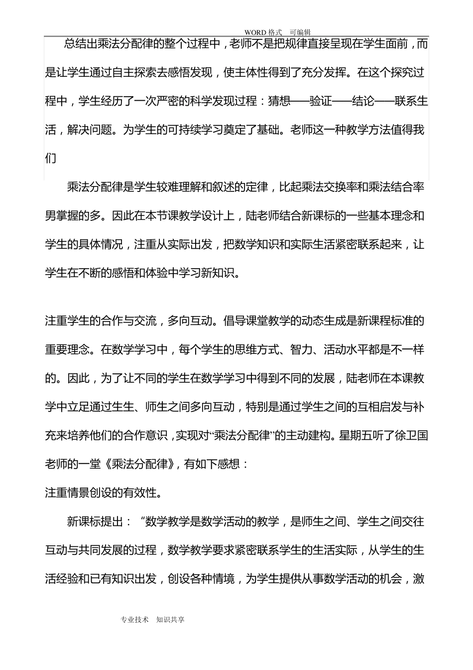 乘法分配律的评课稿_第1页