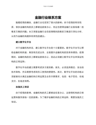 金融行业维系方案
