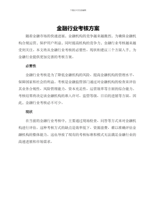 金融行业考核方案