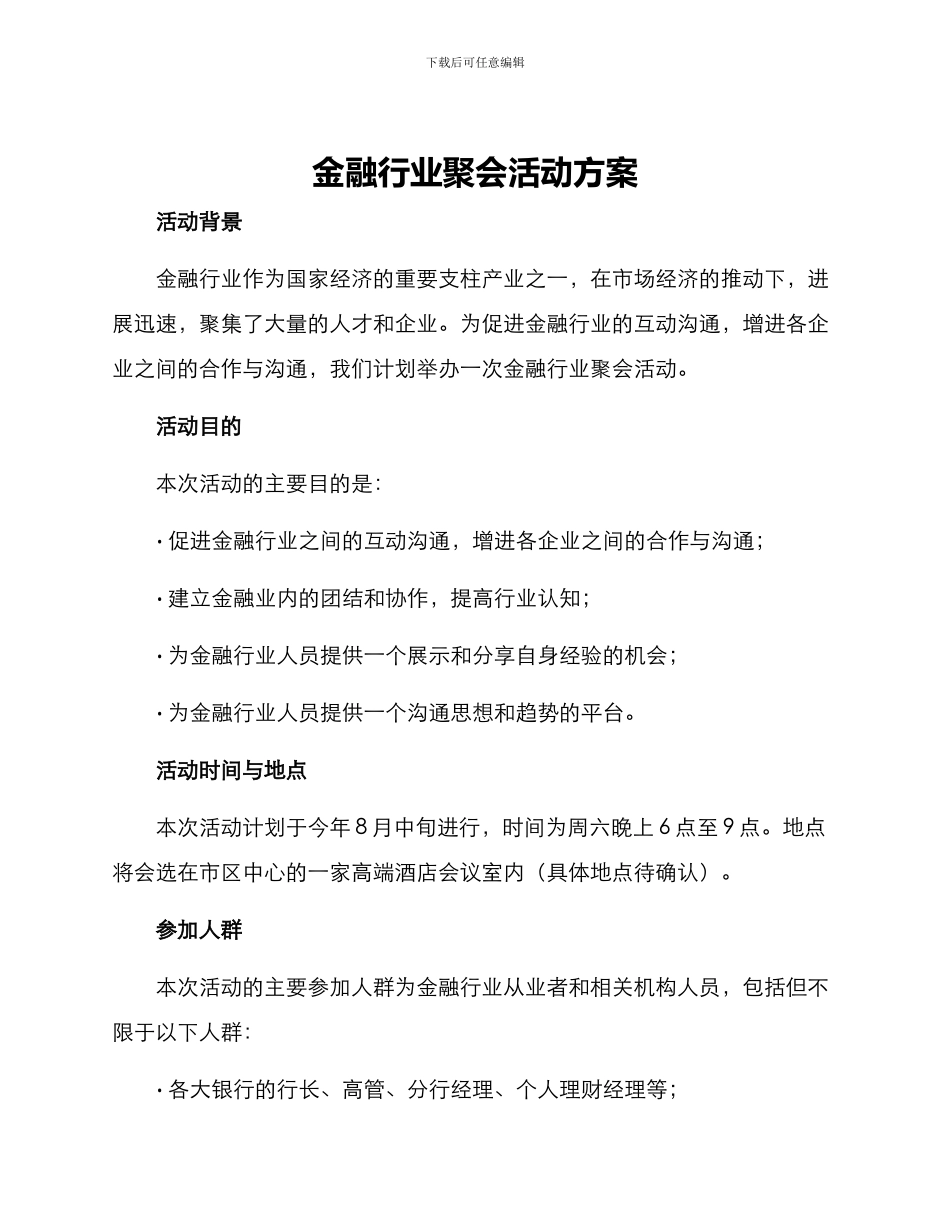 金融行业聚会活动方案_第1页