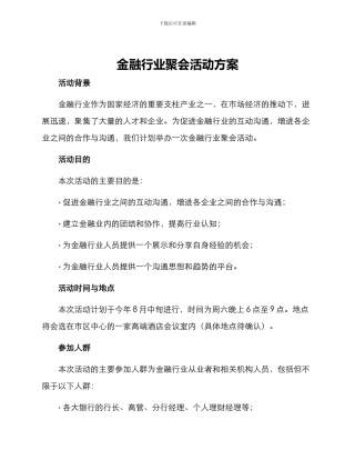 金融行业聚会活动方案