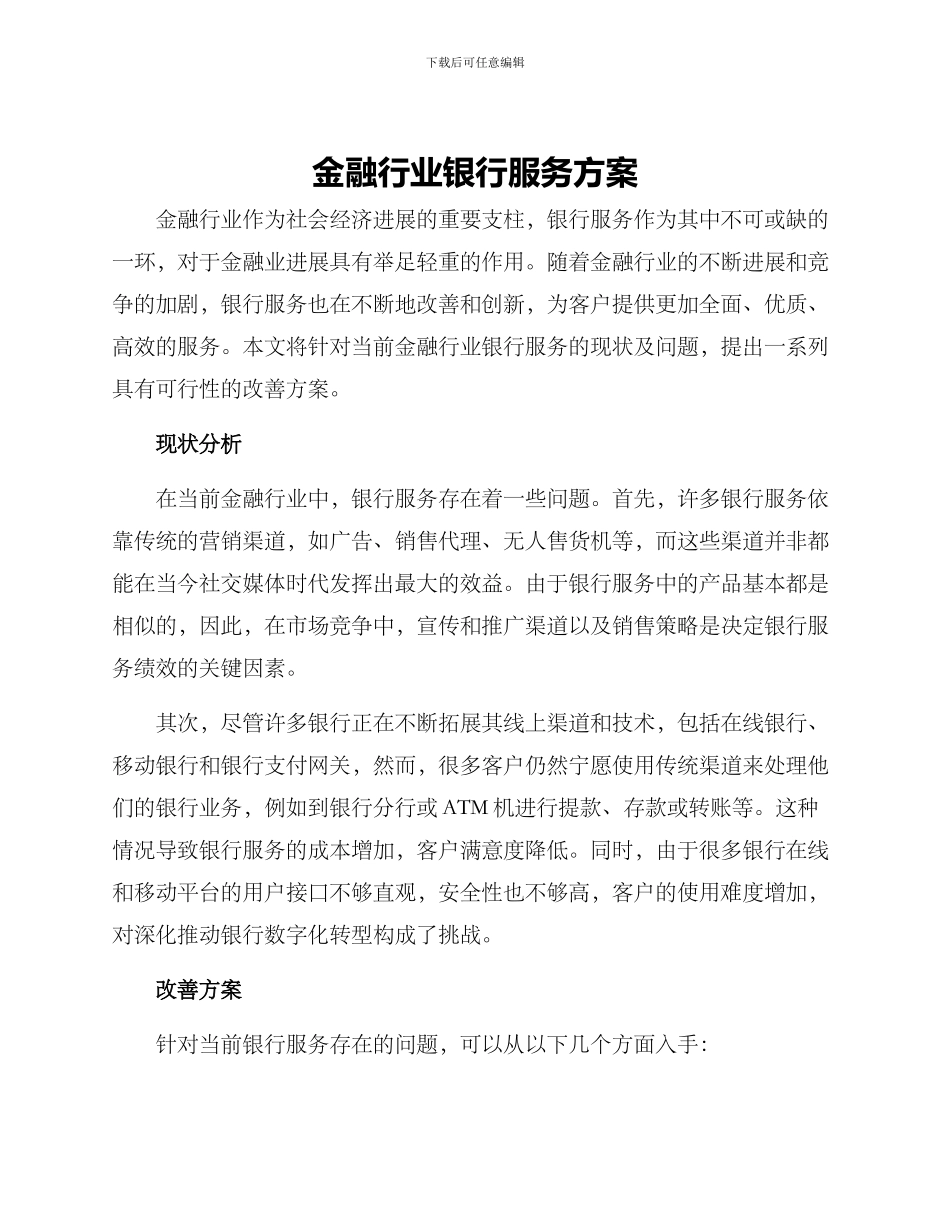 金融行业银行服务方案_第1页