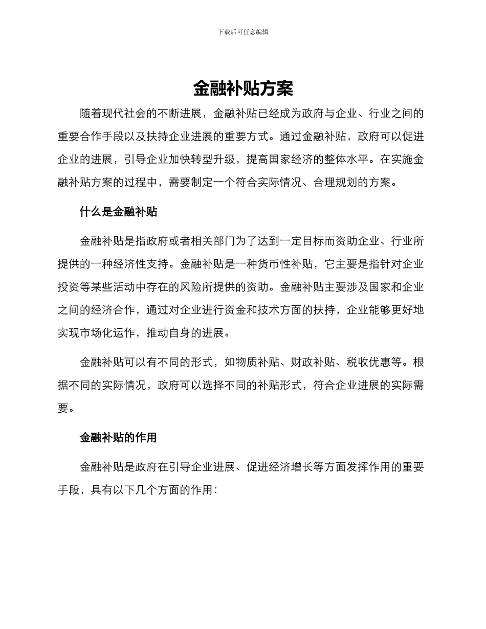 金融补贴方案_第1页