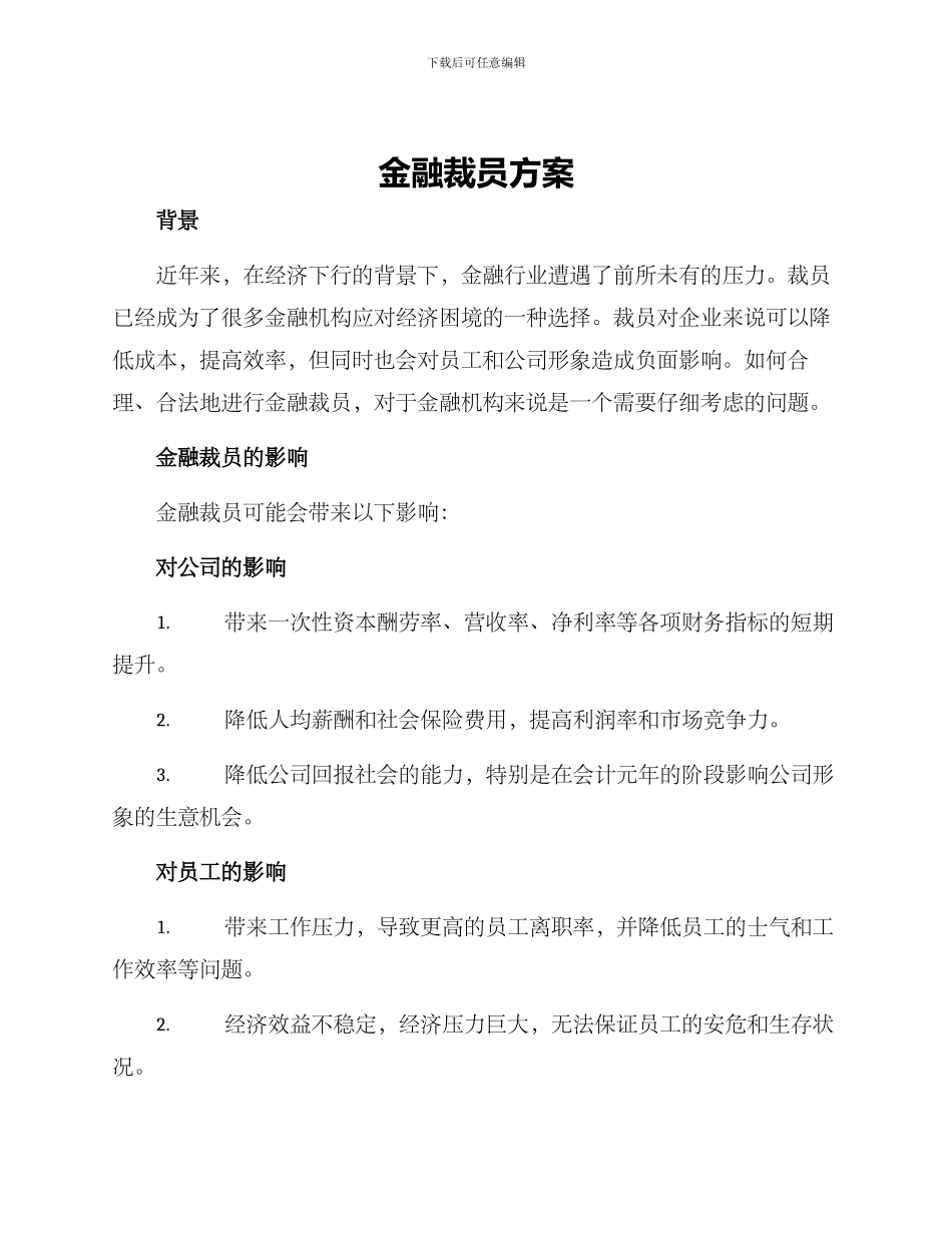 金融裁员方案_第1页