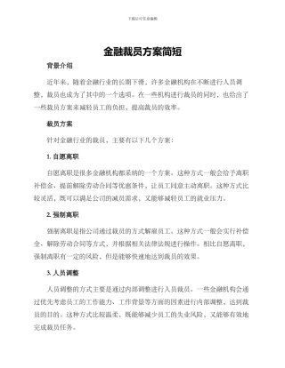金融裁员方案简短