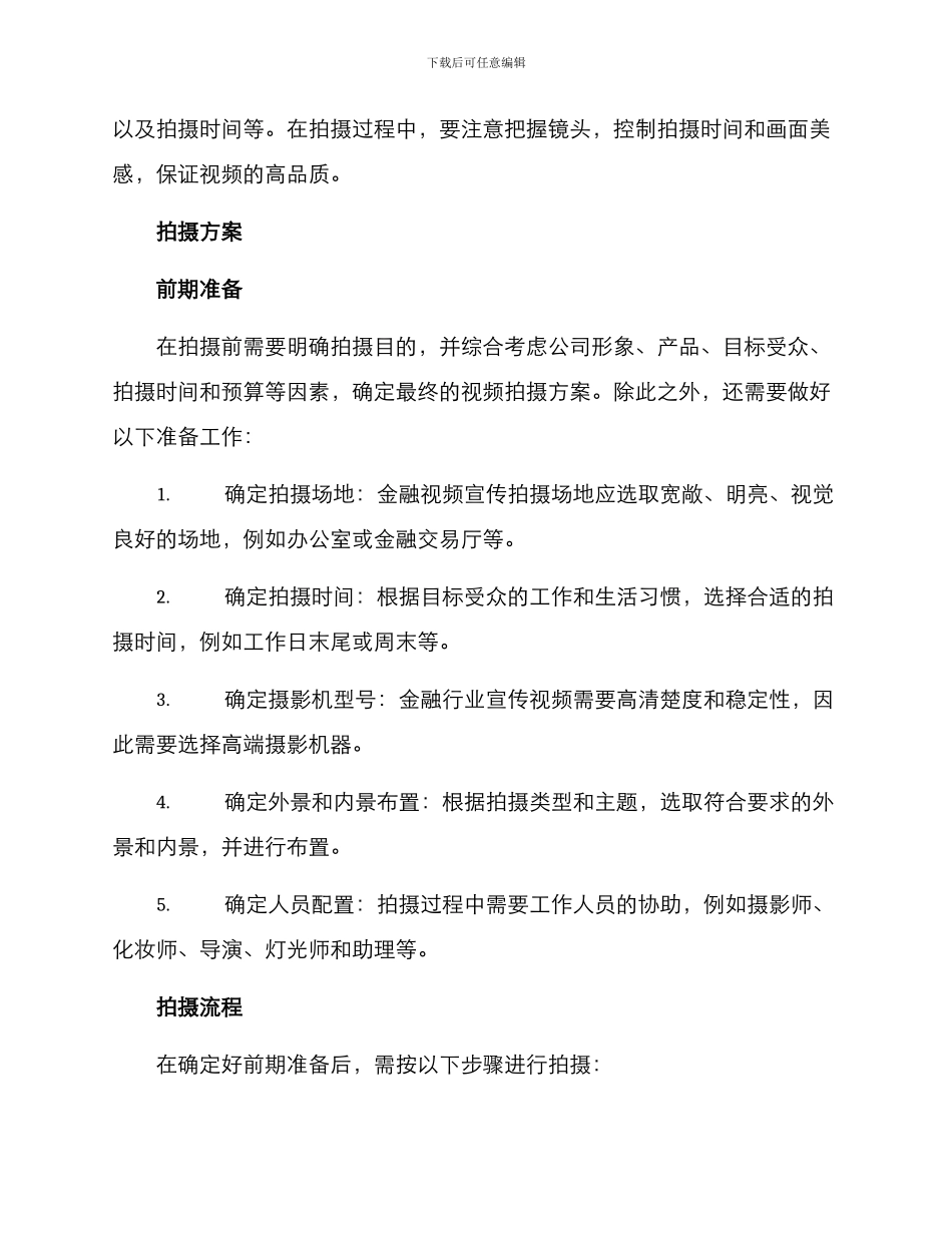 金融视频拍摄方案_第2页