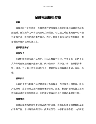 金融视频拍摄方案