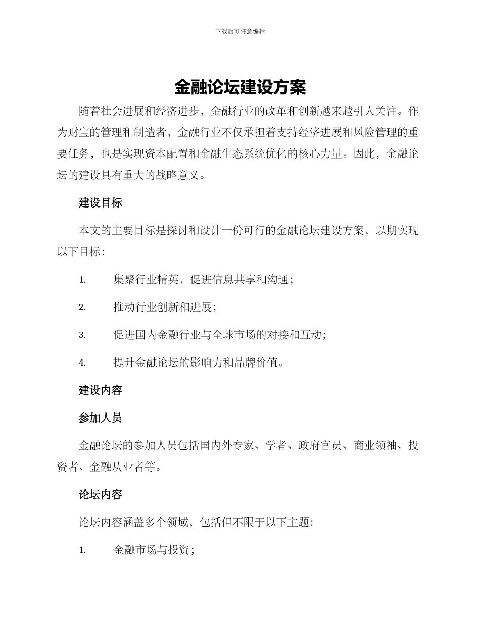 金融论坛建设方案_第1页