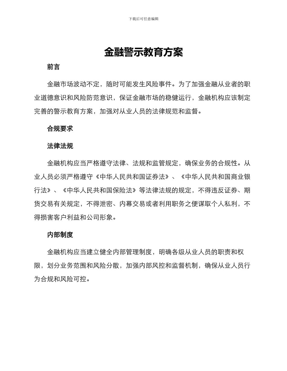 金融警示教育方案_第1页