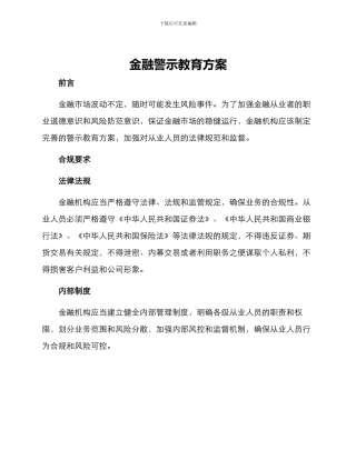 金融警示教育方案