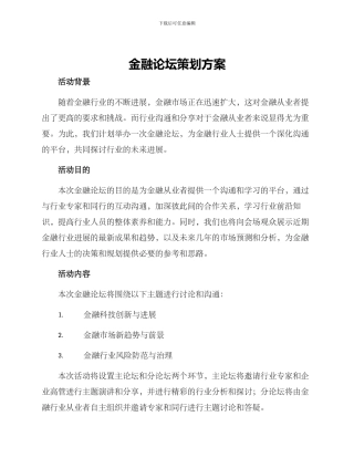 金融论坛策划方案