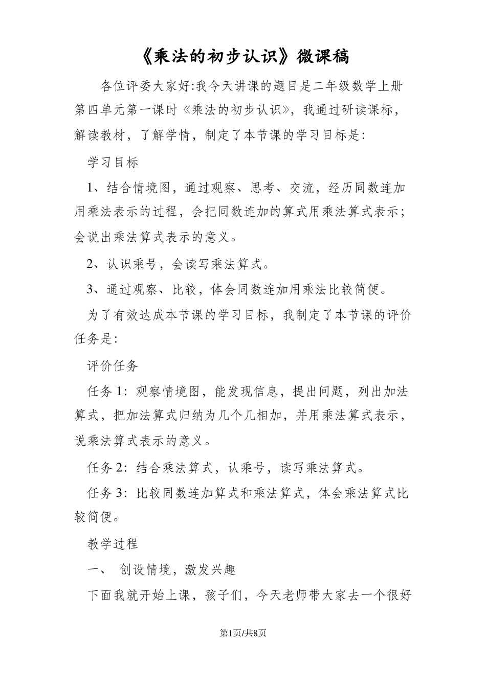 乘法的初步认识微课稿_第1页