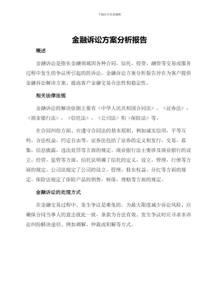 金融诉讼方案分析报告