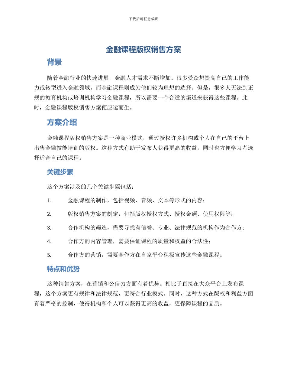 金融课程版权销售方案_第1页