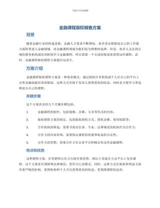 金融课程版权销售方案