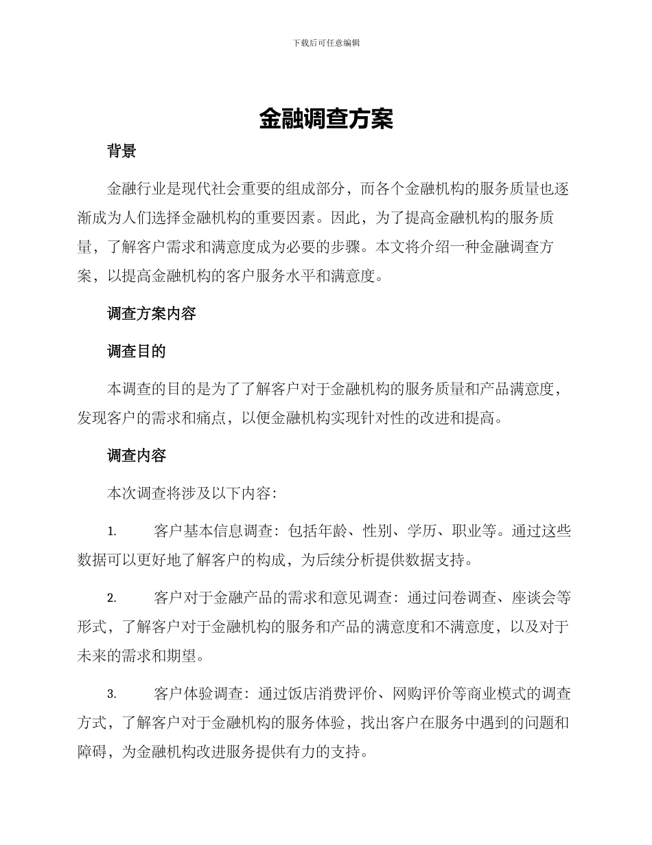 金融调查方案_第1页