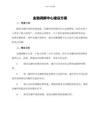 金融调解中心建设方案