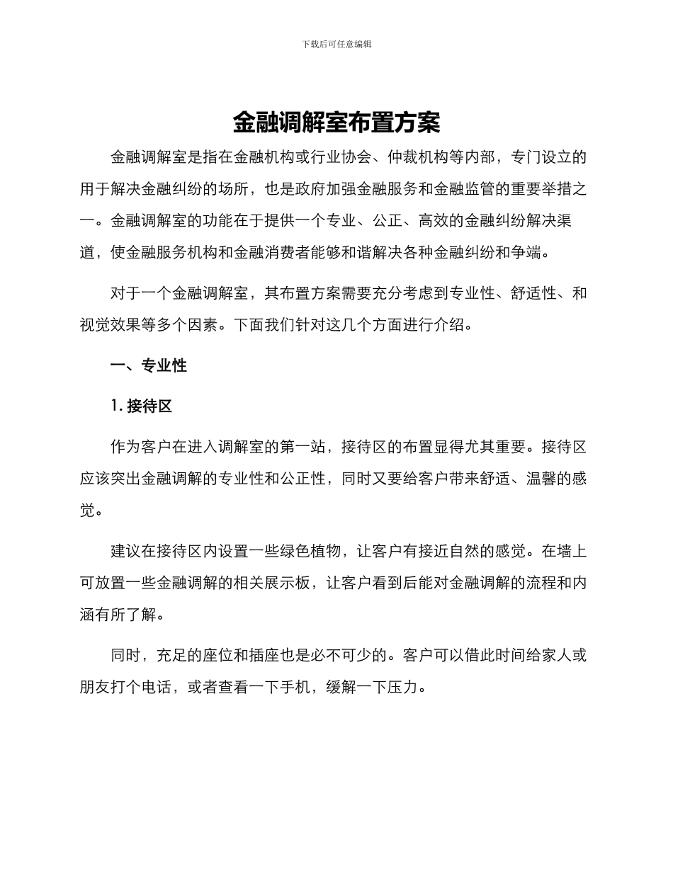金融调解室布置方案_第1页