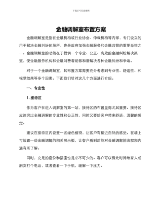 金融调解室布置方案