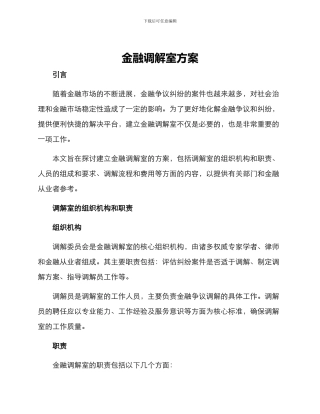 金融调解室方案