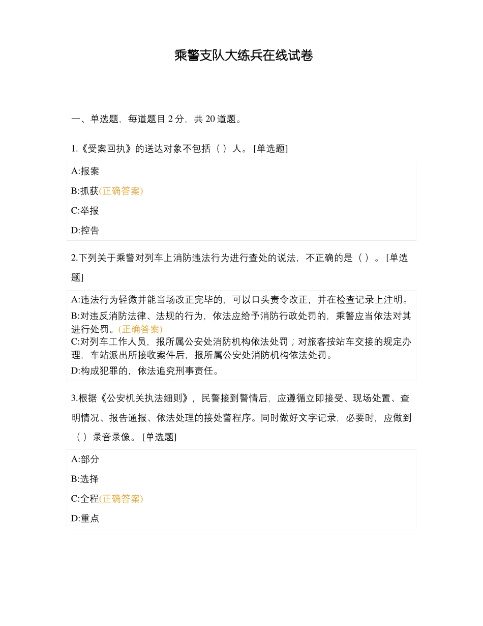 乘警支队大练兵在线试卷_第1页
