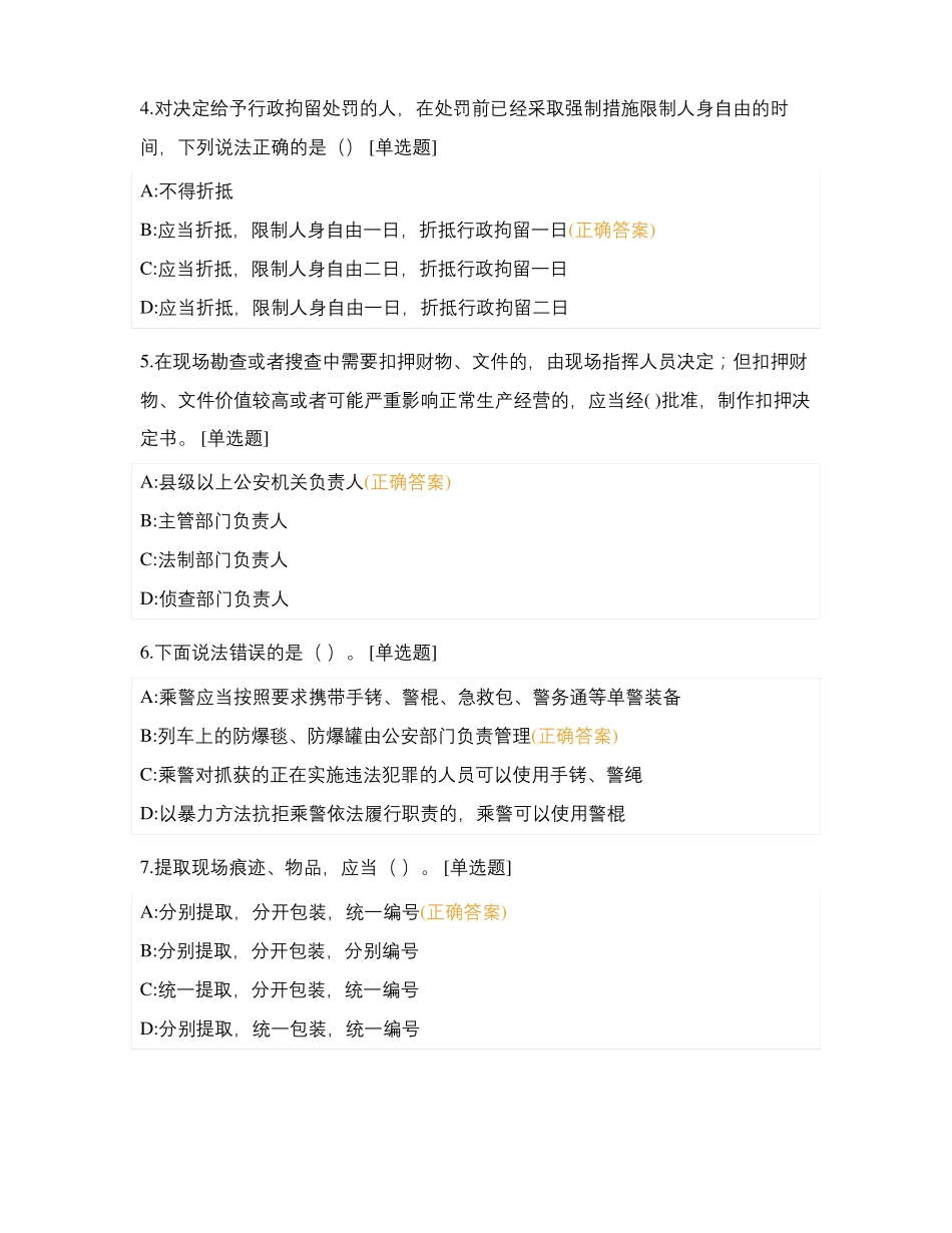 乘警支队大练兵在线试卷_第2页