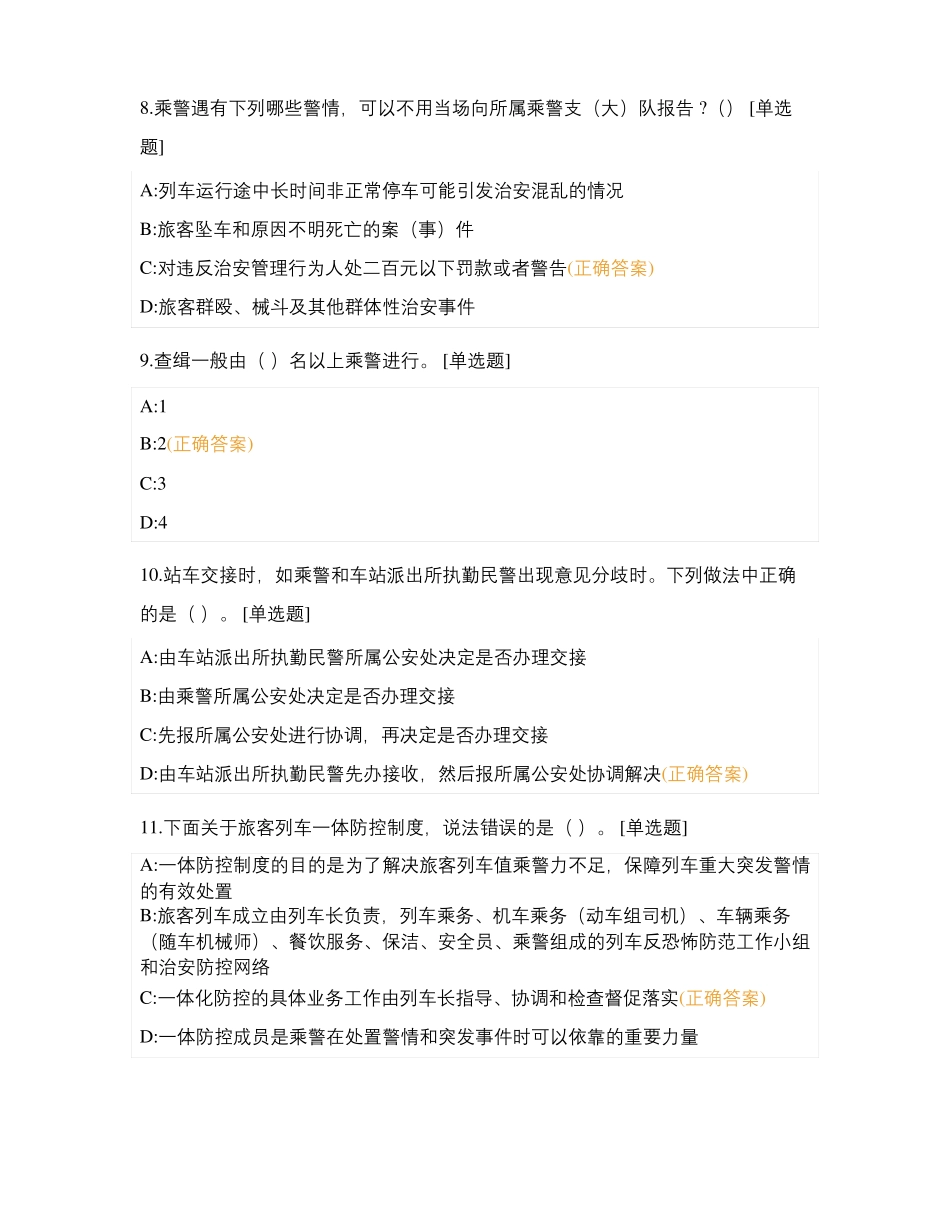 乘警支队大练兵在线试卷_第3页
