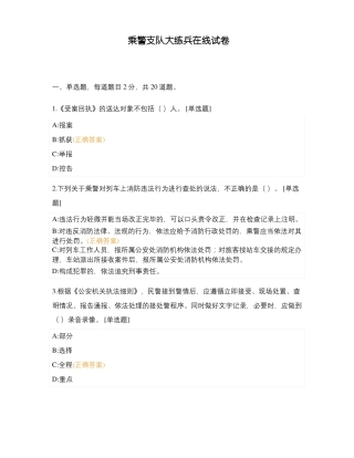 乘警支队大练兵在线试卷