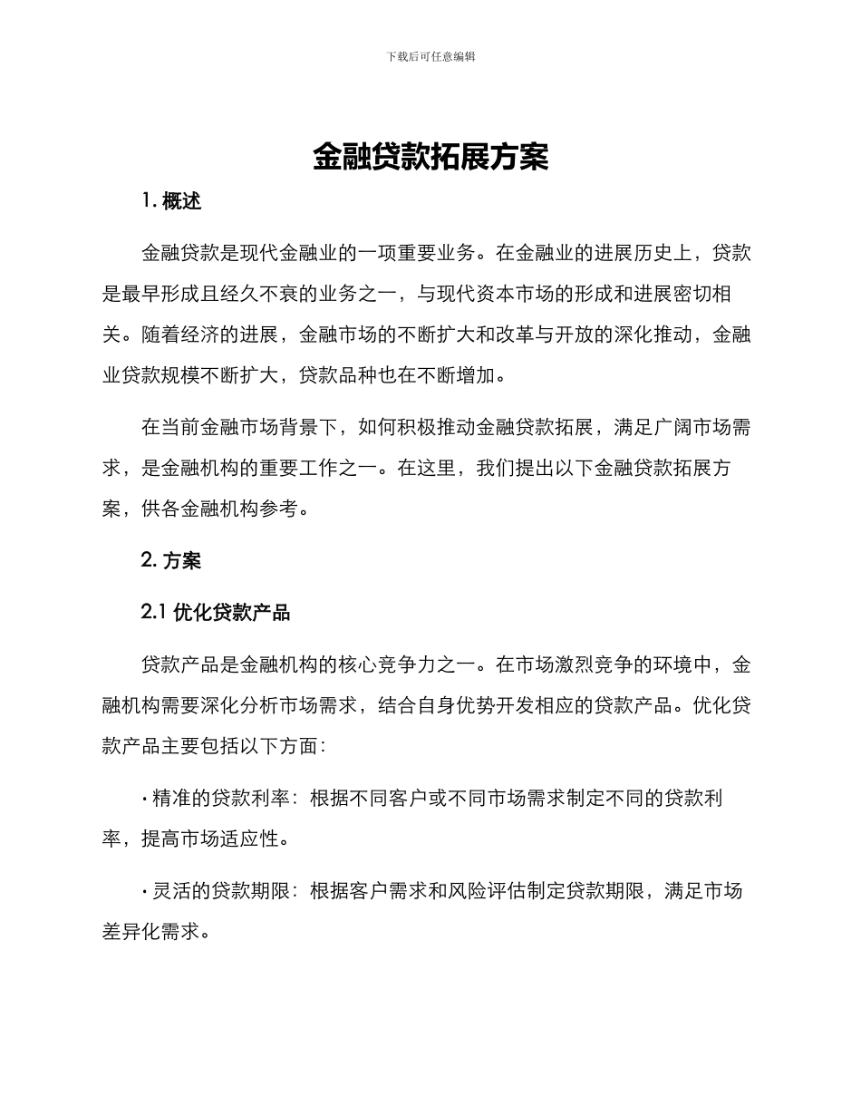 金融贷款拓展方案_第1页